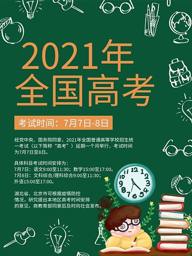 2020年全国高考延期时间安排通知海报