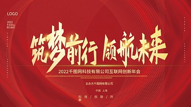 筑梦前行领航未来2022企业年会宣传展板