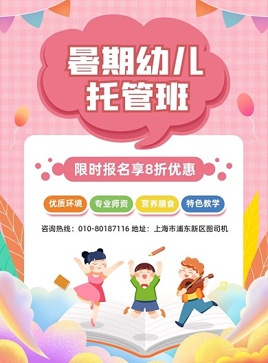 暑假幼儿托管班招生卡通印刷海报