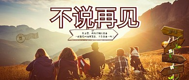 毕业旅行 不说再见