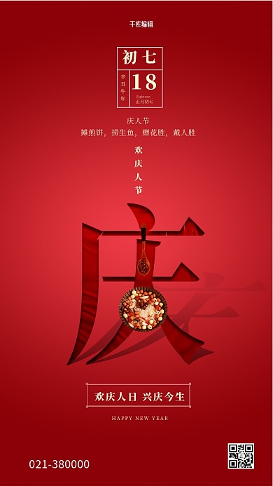 大年初七五谷红色创意大气海报