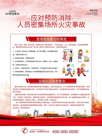 春节人员密集场所安全宣传海报