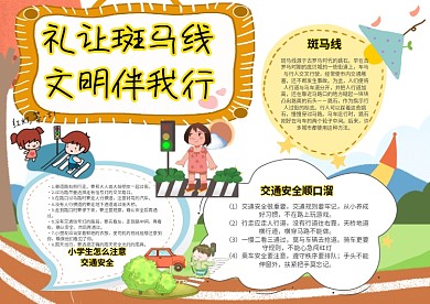 小学生礼让斑马线手抄报模板