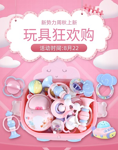 粉色玩具秋冬新势力周上新狂欢购海报