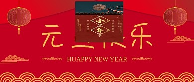 新年元旦快乐2022年喜庆红色公众号