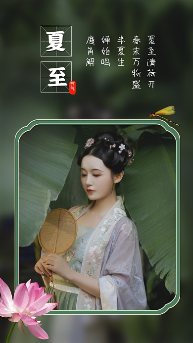 夏至节气绿色清新摄影节气手机海报