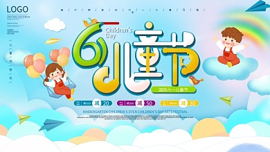六一儿童节快乐节日促销展板