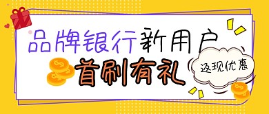 银行新用户首刷有礼活动宣传公众号首图