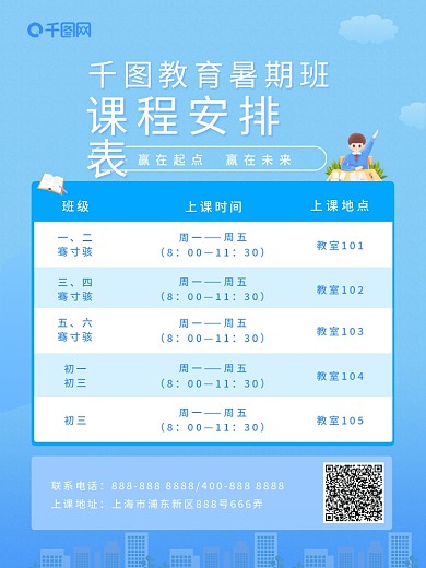 暑期课程表简约海报