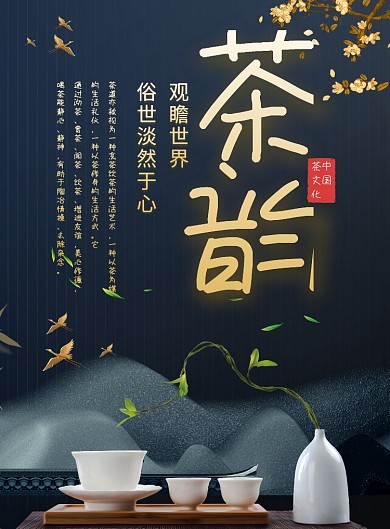 传统古香古色茶韵印刷海报