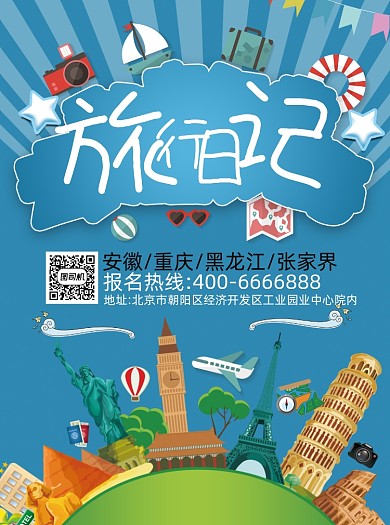 环球旅游日记宣传单