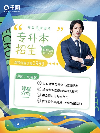 教育培训专升本招生促销海报