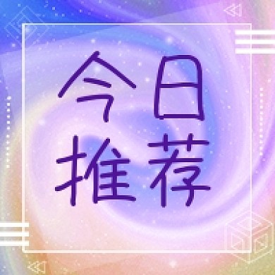 公众号次图商品新品今日推荐紫色背景方框