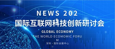 2018互联网峰会科技会议展板PSD模板