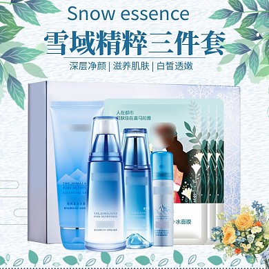 雪域精粹护肤三件套淘宝直通车图片