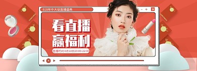 618大促美妆直播banner