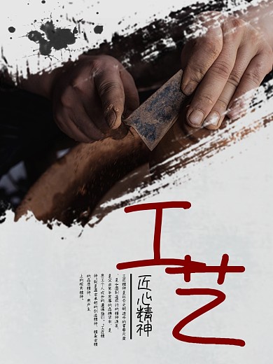 工艺匠心精神海报