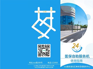 简约大气社区服务中心医保自助服务机手册