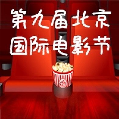 北京电影节红色影院爆米花公众号次图