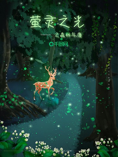 原创唯美萤灵之光森林与鹿插画海报