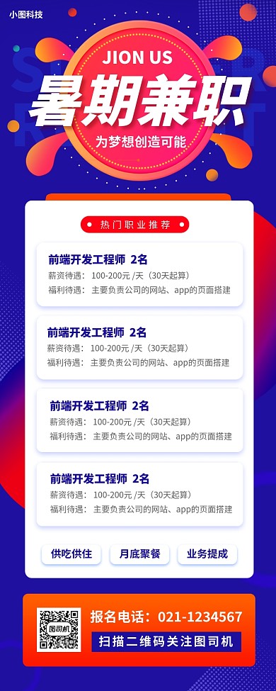 暑期兼职招募手机海报