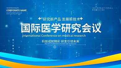 蓝色科技风国际医学研究会议展板
