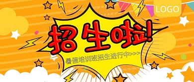 暑假培训班招生啦公众号封面