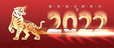 红色简约大气2022新年快乐公众号封面