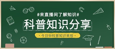 科普知识分享黑板蓝色调简约风格公众号首图