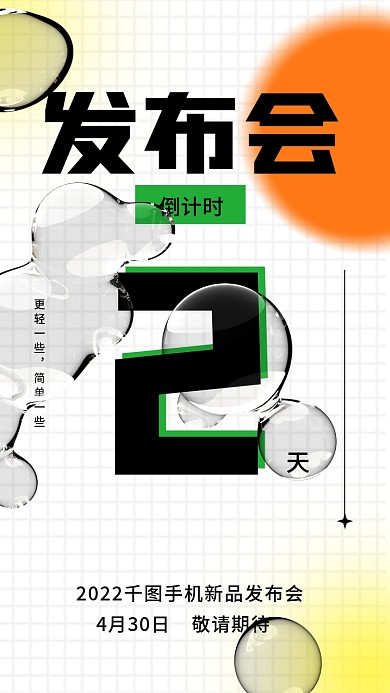 酸性液态创意新品发布会倒计时手机海报