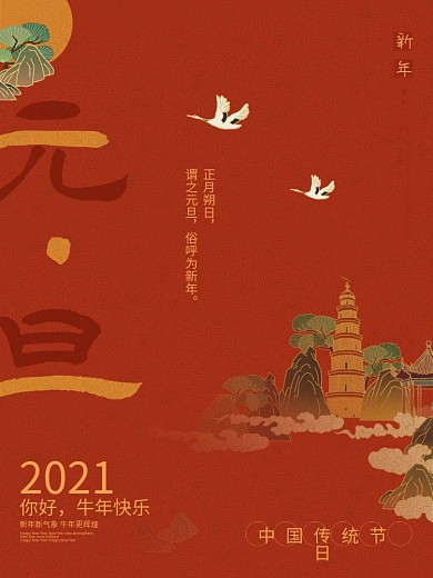 国风2021年元旦节日新年快乐宣传海报