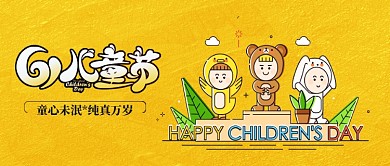 61儿童节卡通首图