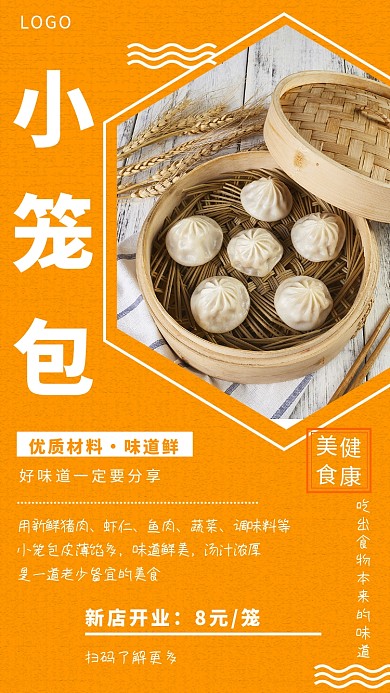 黄色简约小笼包手机海报