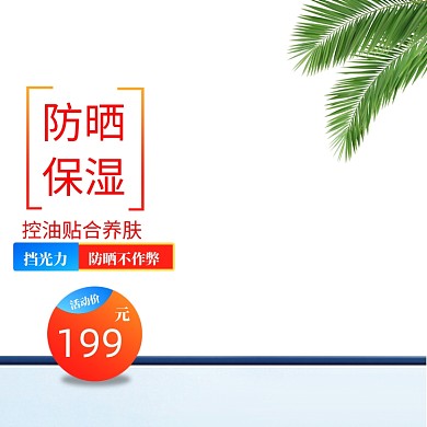 年中大促护肤品防晒主图