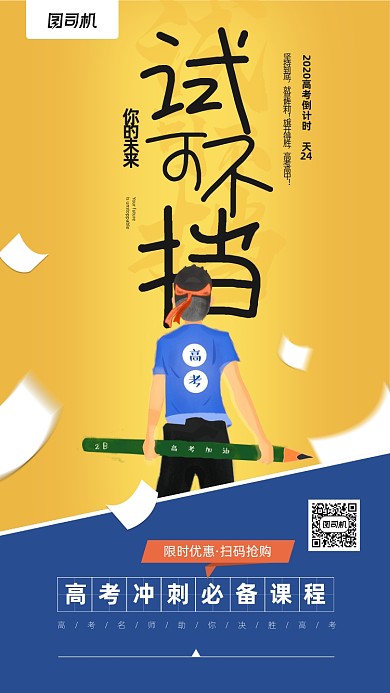 高考冲刺课程倒计时宣传手机海报