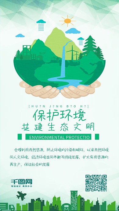 扁平风保护环境生态文明绿色环保手机配图