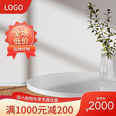 促销电商洗护家居电器红色主图直通车