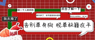 圣诞节日告别单身脱单有我新媒体封面图