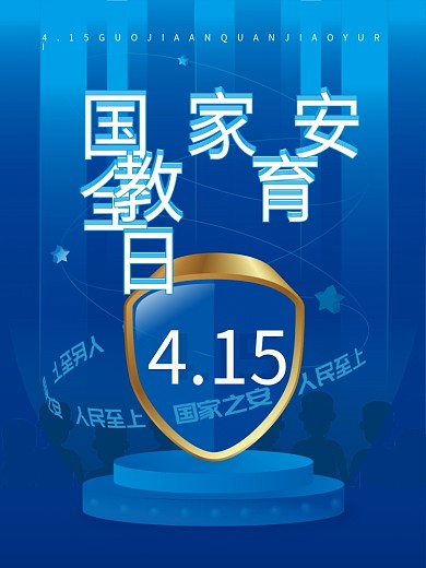 国家安全教育日海报B