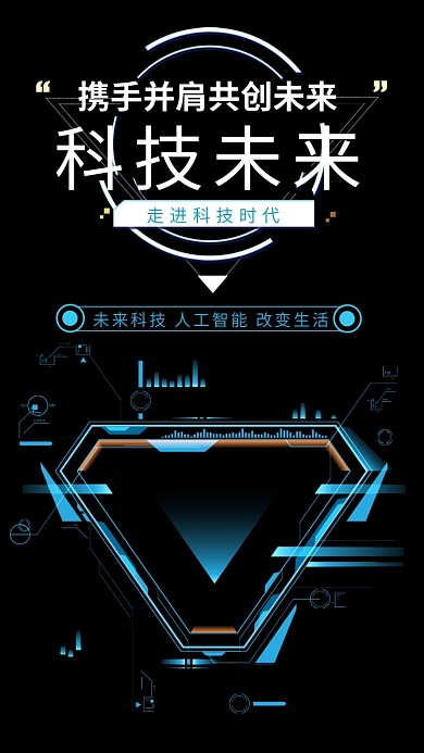科技未来简约大气黑色宣传海报