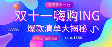 双十一大促紫色流体渐变公众号封面配图