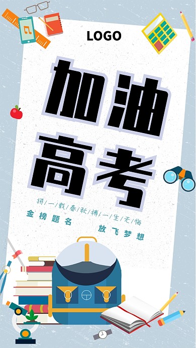 创意高考备考考试海报