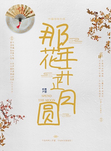 那年花开月正圆梅花扇子古风印刷海报