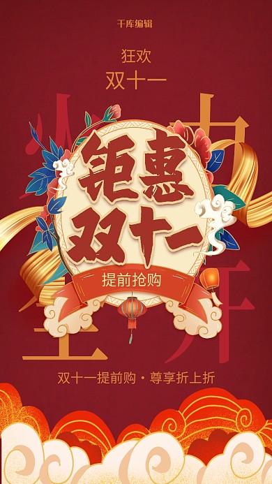 双十一购物节红色国潮海报