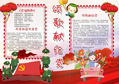 卡通风颂歌献给党漂亮手抄报模板