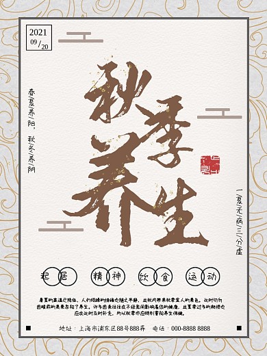 传统古风秋季养生公益海报