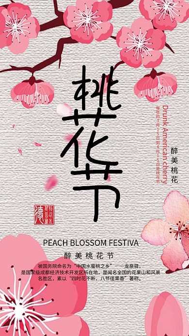 粉色质感桃花节手机海报