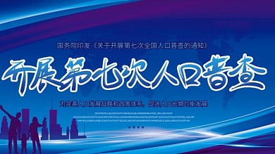 社区党建风第七次全国人口普查宣传会议展板