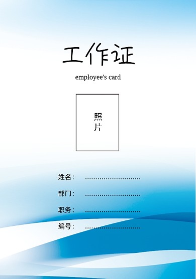 企业员工名片证件卡片蓝色简约工作证