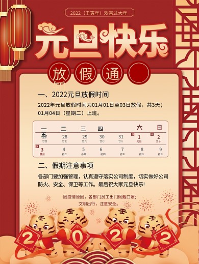 喜庆中国风2022年新年元旦放假通知海报